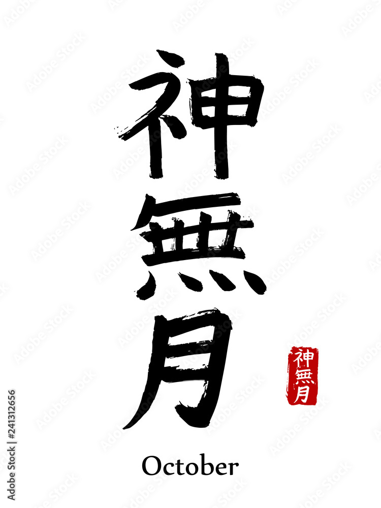 Vetor De Japanese Vector Hieroglyphs And Stamps in Japanese hanko 